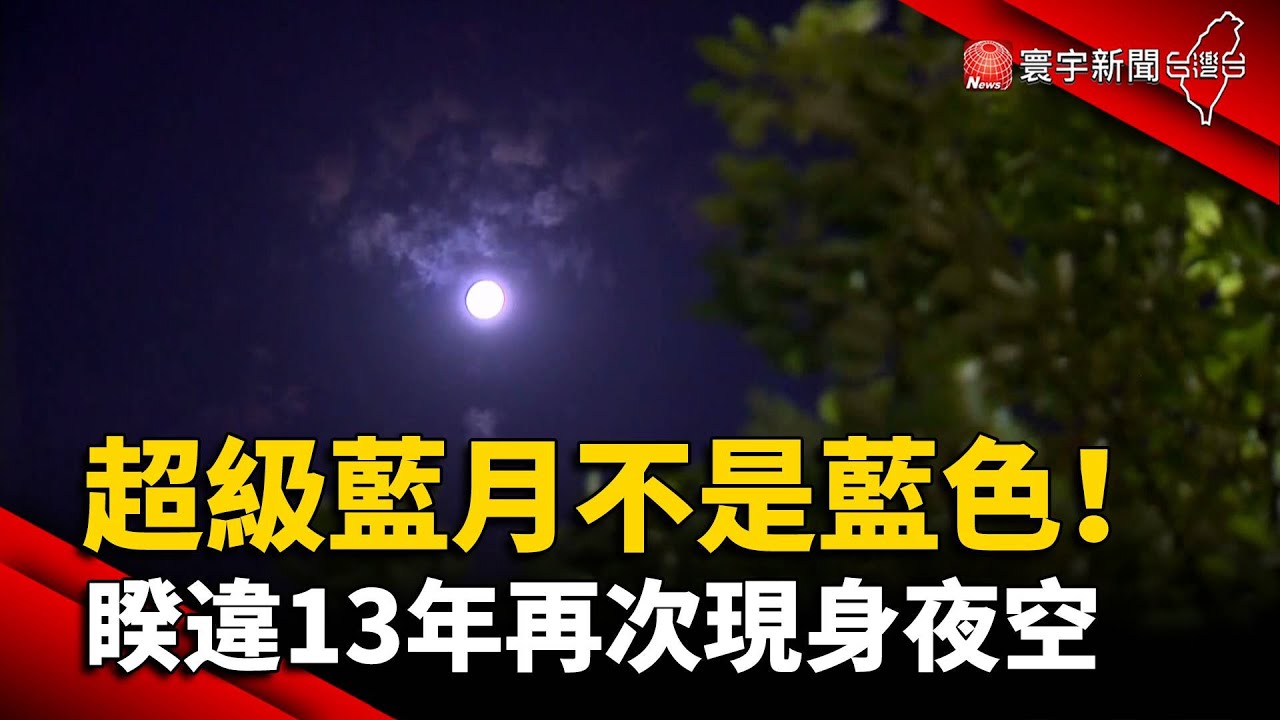 超級藍月不是藍色！ 睽違13年再次現身夜空｜#寰宇新聞