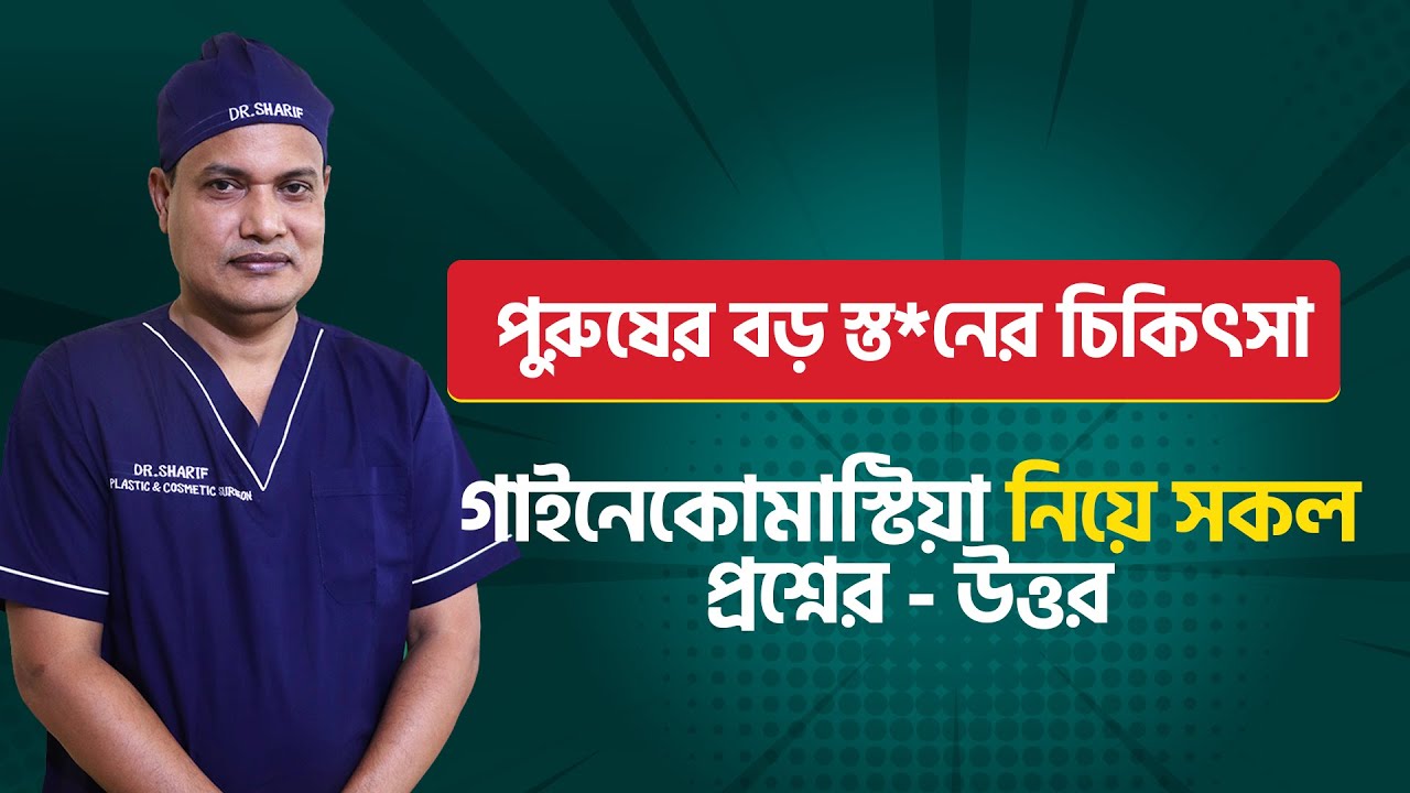 গাইনেকোমাস্টিয়া নিয়ে প্রশ্ন - উত্তর পর্ব। সকল প্রশ্নের উত্তর। Gynecomastia Surgery in Bangladesh