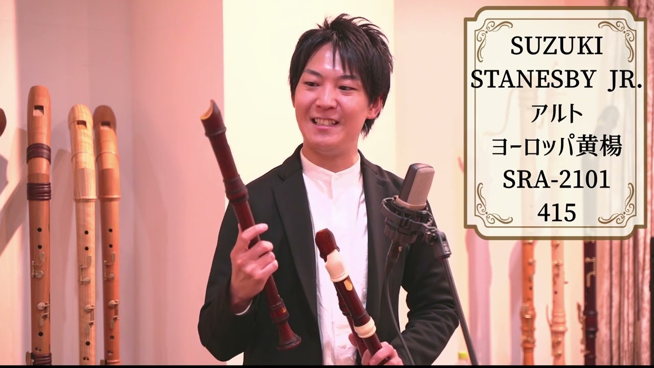 【スズキ】Stanesby JR. アルトリコーダー SRA-2101、SRA-2301、SRA-2103 【Nakamura Special】