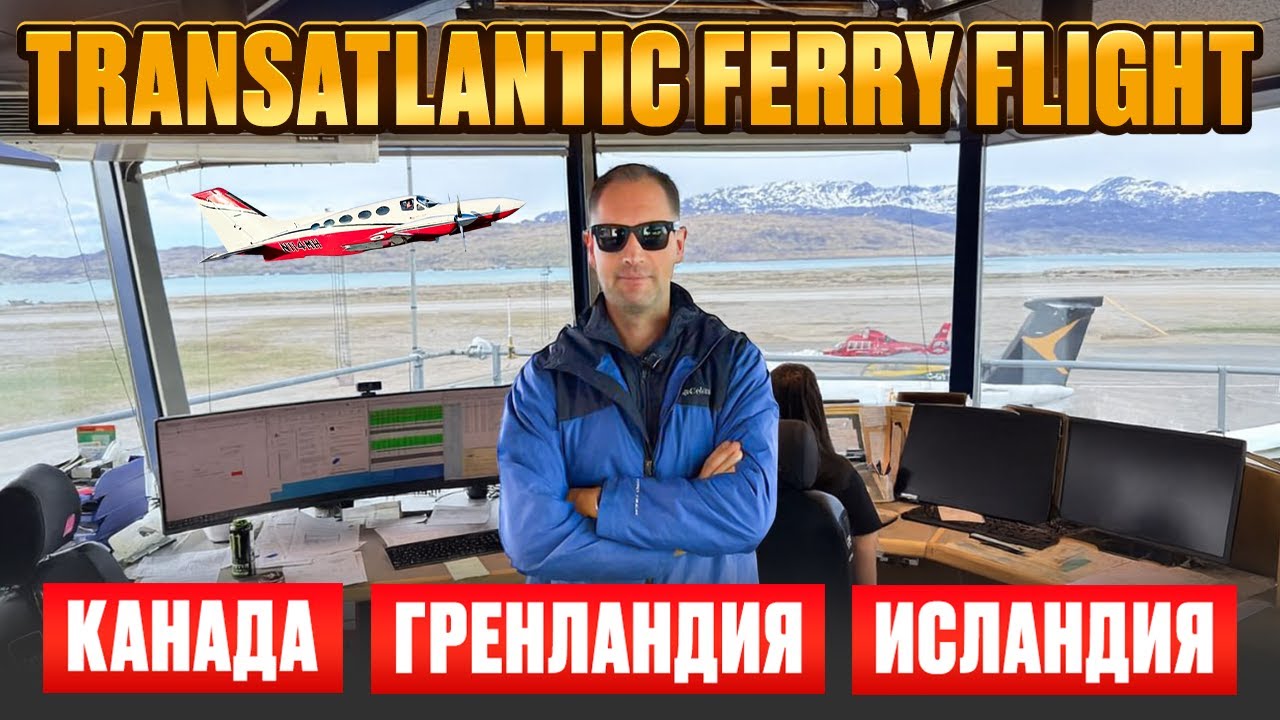 Перегон через океан: Канада → Гренландия → Исландия на Cessna 414A ✈️ Невероятно круто!