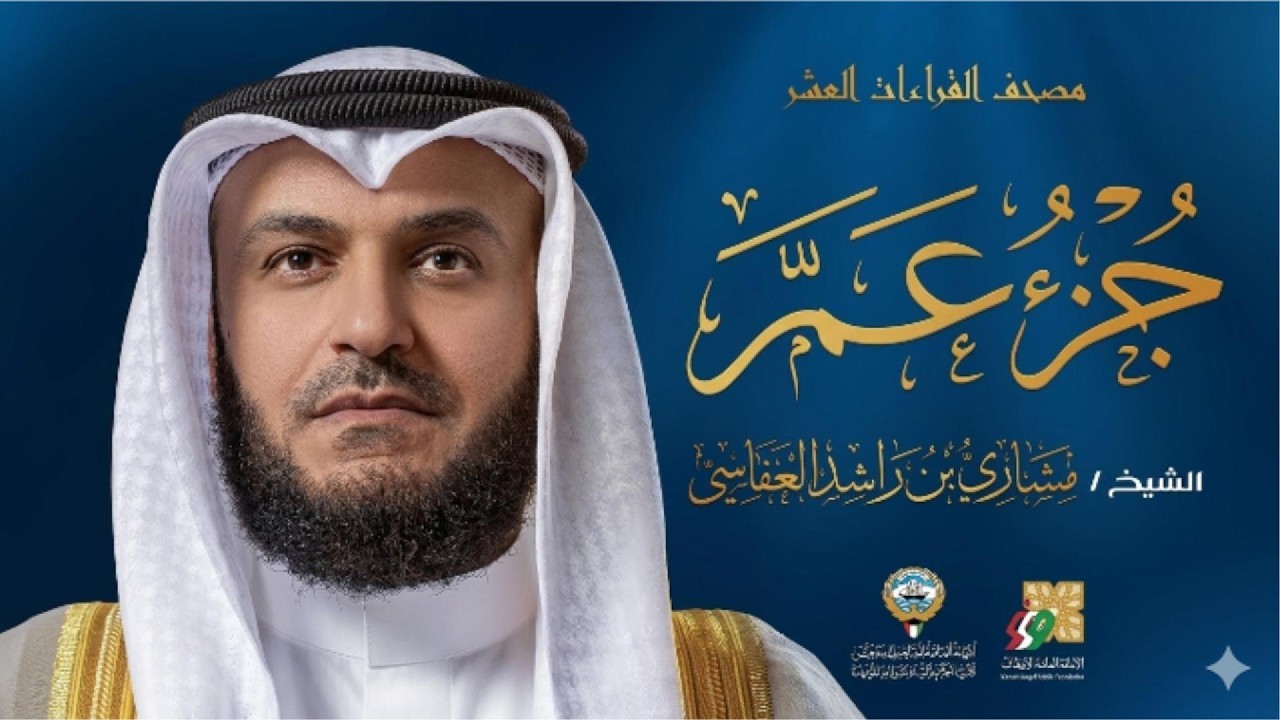 جزء عم  كامل  -  مشاري راشد العفاسي 2024