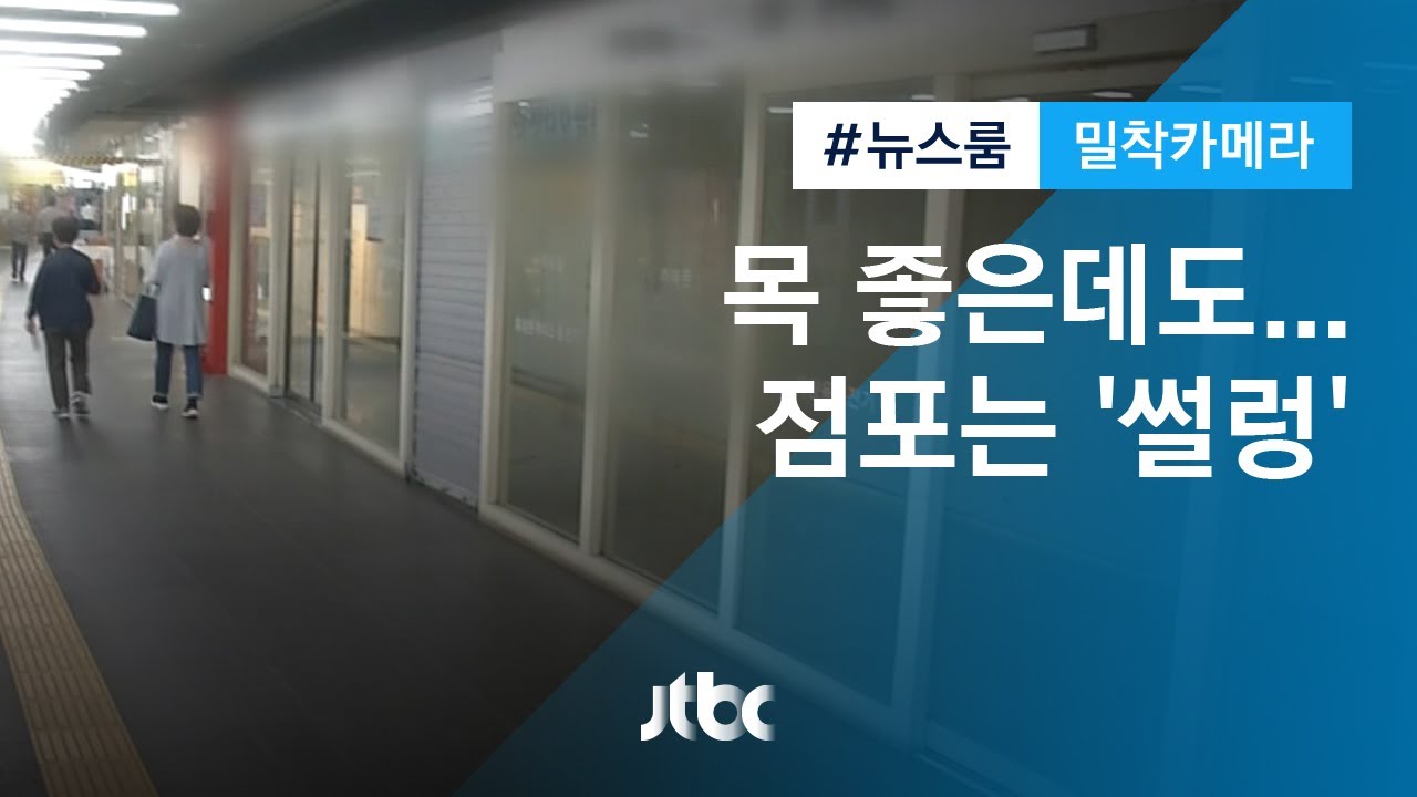 [밀착카메라] '좋은 상권' 옛말…텅 빈 지하철역 점포들