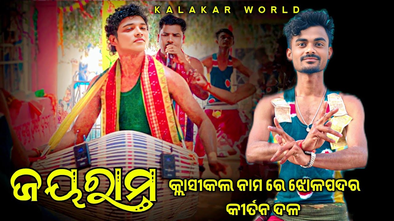 Guru Jayaram Sabar Kirtan party Jholpadar 💐 କ୍ଲାଶୀକଲ ଗିତ ରେ ଦେବରାଜ ରାଉତ ଗୁରୁ ଙ୍କ ନାମ 