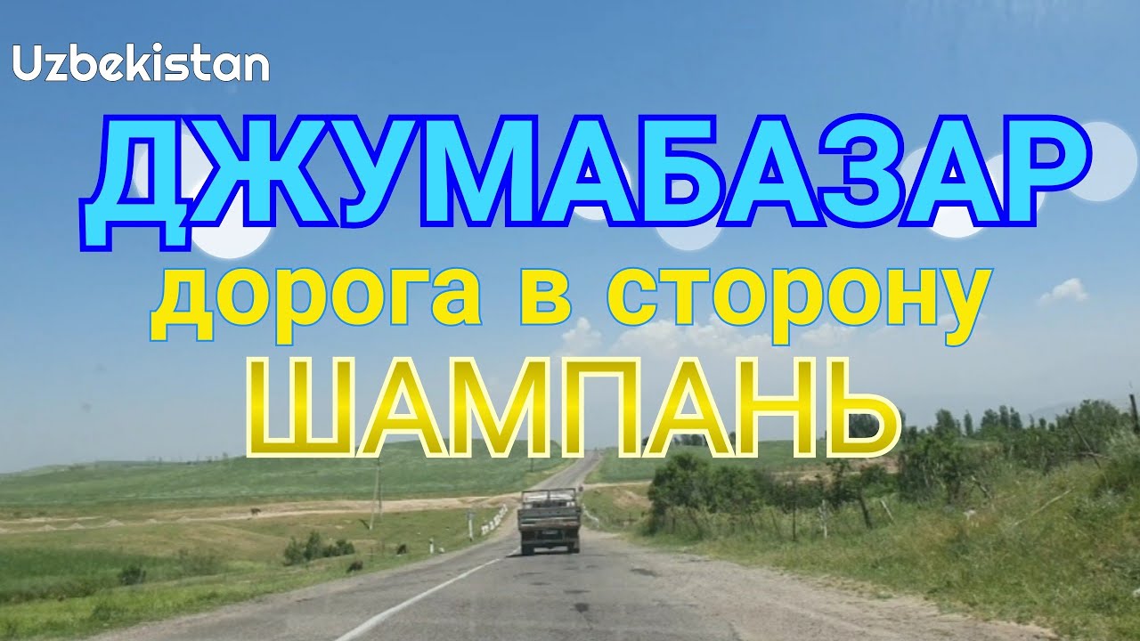Uzbekistan Юкори чирчик ДЖУМАБАЗАР  дорога в сторону Шампань