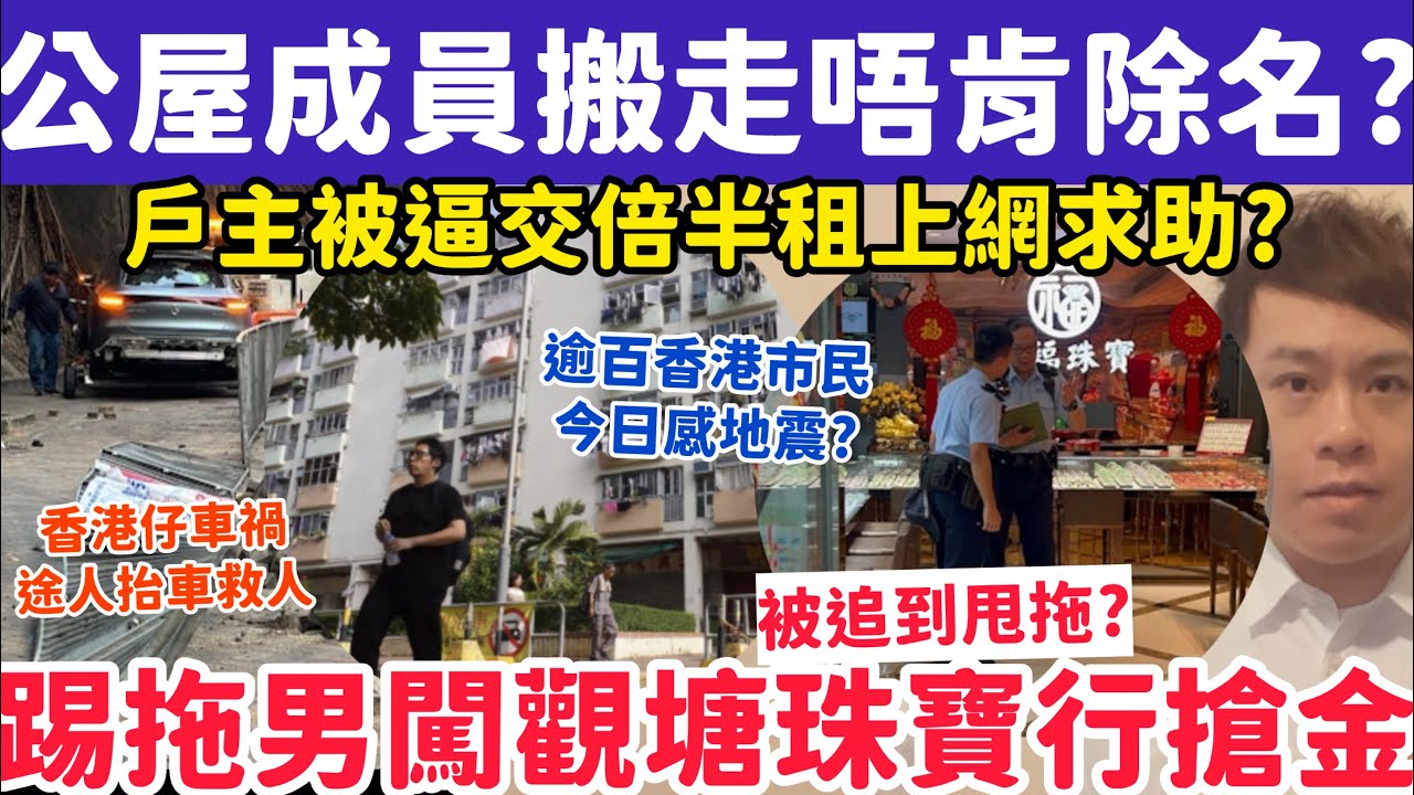 公屋成員搬走唔肯除名？戶主被逼交倍半租求助網民：大義滅親？20-2-2026