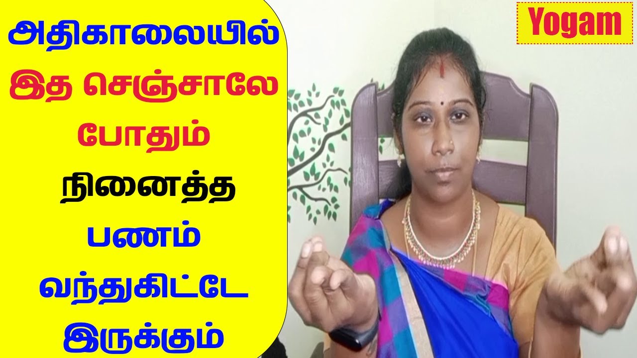 அதிகாலையில் இத செஞ்சாலே போதும் நினைத்த பணம் வந்துகிட்டே இருக்கும் | Yogam | யோகம்