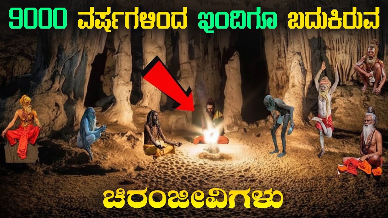 ಇಂದಿಗೂ ಜೀವಂತವಾಗಿರುವ 8 ಜನ ಚಿರಂಜೀವಿಗಳು | The 8 Immortals of Indian Mythology | Chiranjeevis | MFV-22