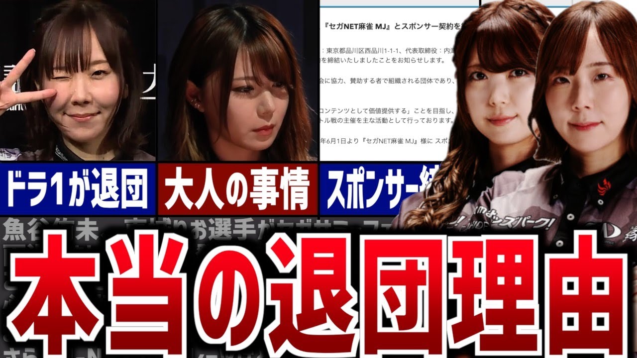 【完全解説】魚谷侑未&東城りおがセガサミーフェニックスとの契約を終了した理由【Mリーグ】