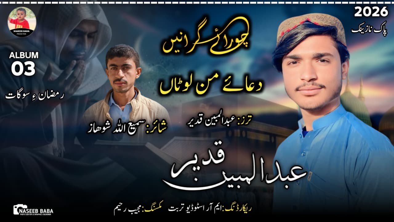 Abdul Mubeen Qadeer // Dua E Man Lota // Pak Nazink Balochi // Poet :- Samiullah Showaz // 2026