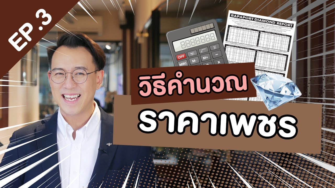 วิธีคำนวณราคาเพชร จากตาราง Rapaport