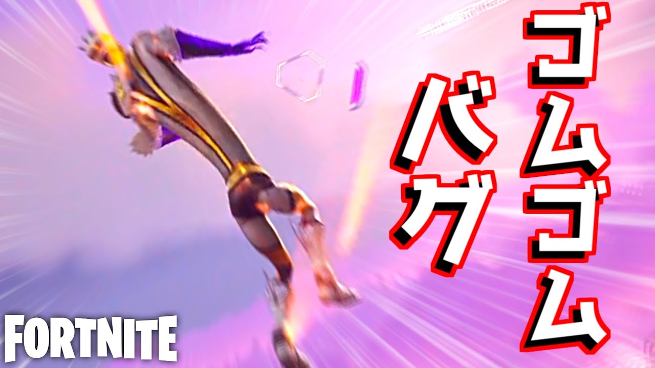 ゴム人間になれるバグが面白すぎるｗ【フォートナイト】