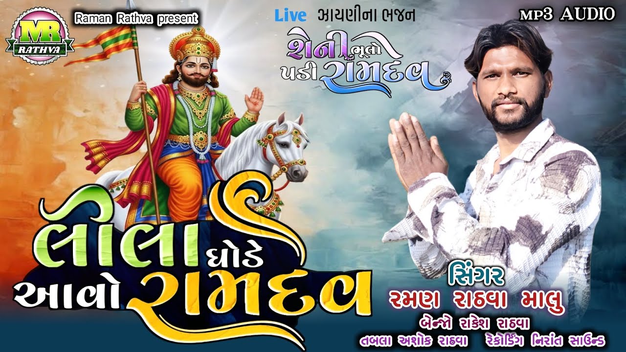 લીલા ઘોડે આવો રામદેવ || Raman Rathva MALU || Lila ghode aavo Ramdev | રમણ રાઠવા માલુ | ઝાયણી ના  ભજન