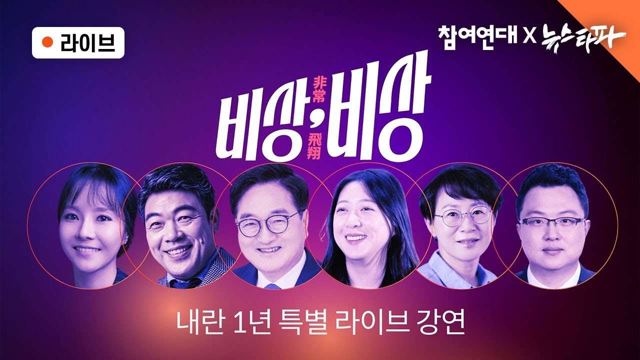 [🔴뉴스타파 X 참여연대 ] 내란 1년, 특별 라이브 강연 &lsquo;비상, 비상&rsquo; ① 시민의 힘으로 깨뜨린 비상계엄 (우원식, 이재정, 이지현, 김정환, 이원종, 고태영)