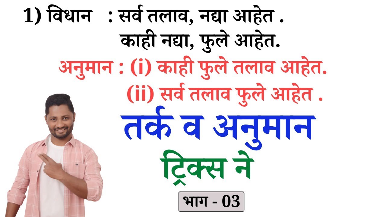 तर्क अनुमान ट्रिक्स | Tark anuman tricks #policebharti #talathi #police #math #ssc #tet #pepar