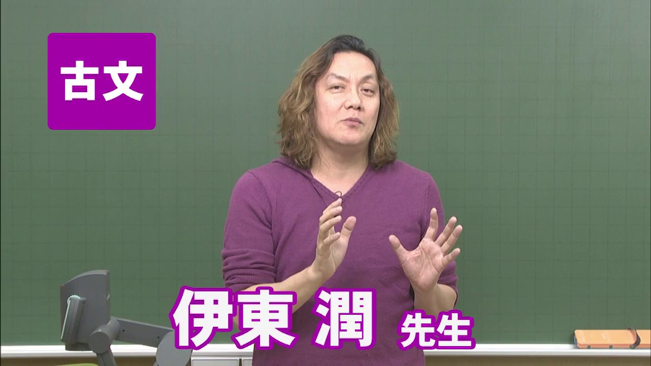 東進講師紹介　古文 　伊東 潤先生