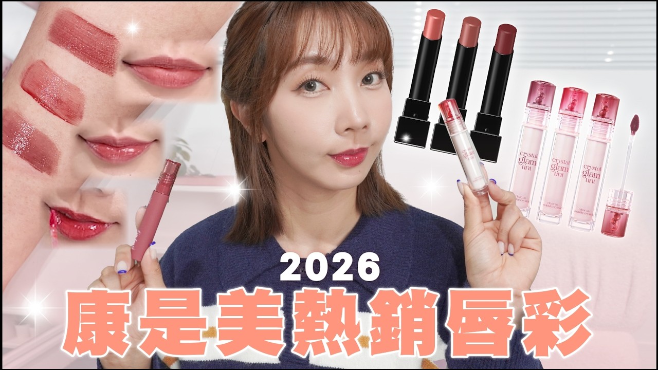 平價也能擦出高級感！💸 2026康是美必買開架唇彩清單|這支竟然不沾杯？KATE怪獸唇膏新色美到哭😭ETUDE、、珂莉奧CLIO、凱婷KATE