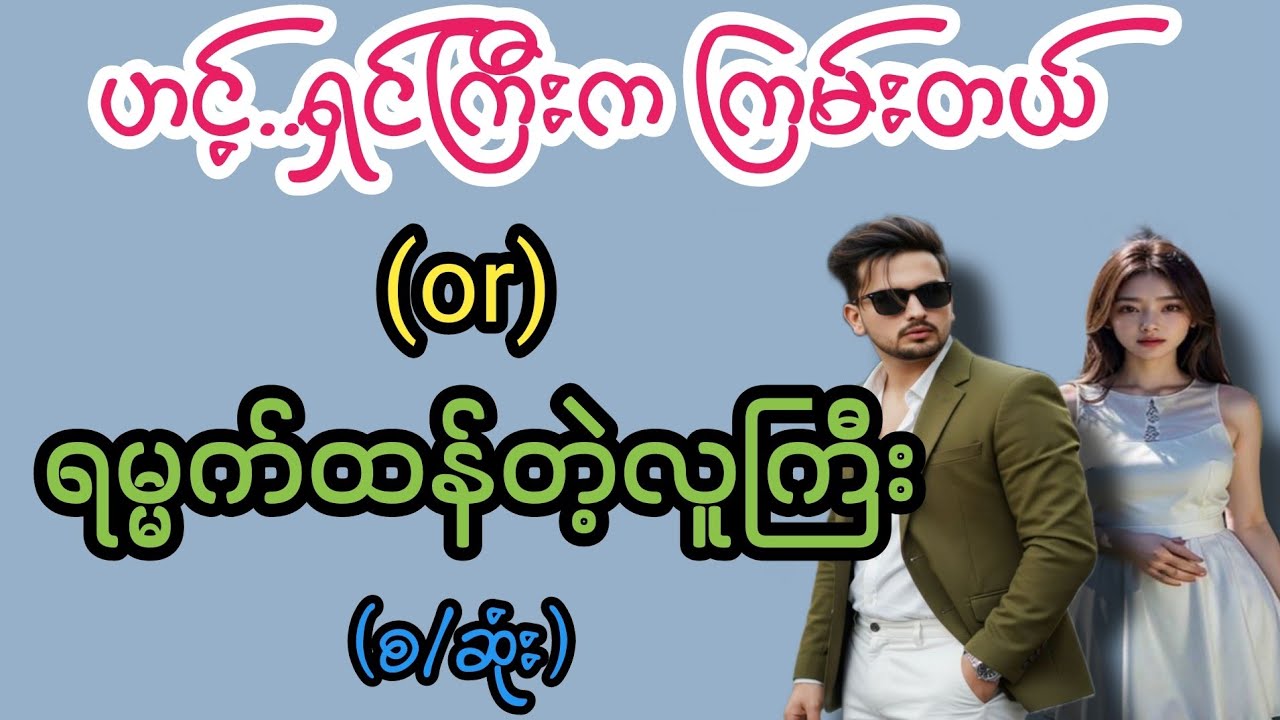 ဟင့်..ရှင်ကြီးကကြမ်းတယ်(စ/ဆုံး)#K3#novel#အချစ်#အလွမ်း#အရို#ရသစုံအိမ်ထောင်ရေးဇာတ်လမ်းကောင်းများ 