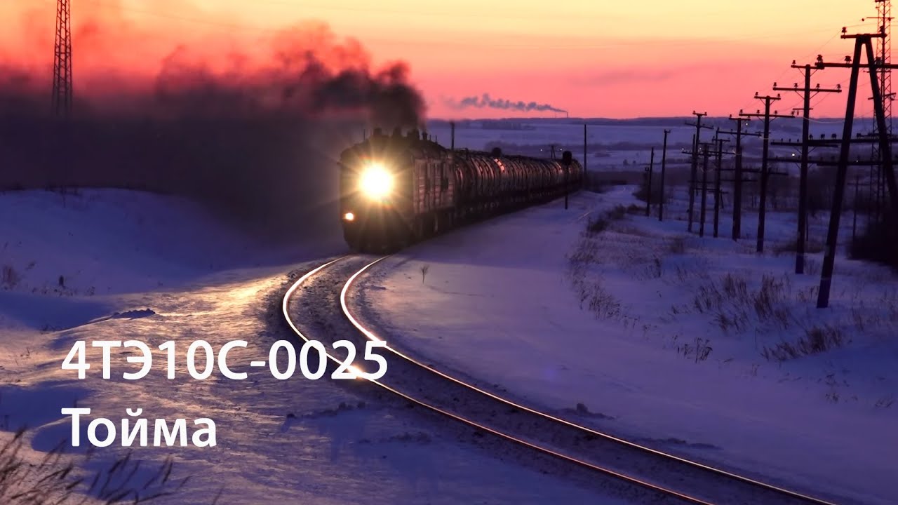 4ТЭ10С-0025 (РЖД, Тойма)