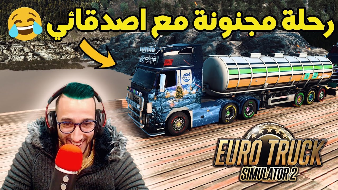 رحلة رائعة 😍هق مشا موت ديال الضحك ! 🤣في لعبة محاكي الشاحنات المغربية 🚚 Euro Truck Simulator 2 ‬&lrm;