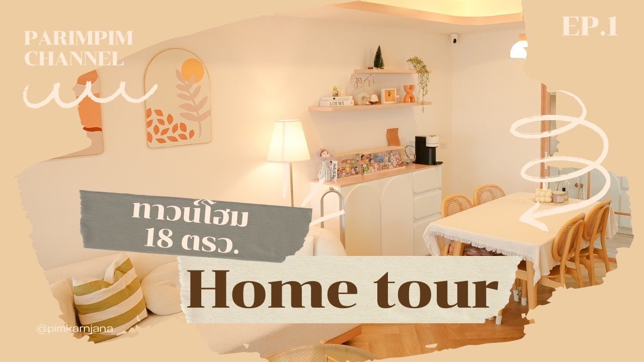 Home tour บ้านทาวน์โฮม 18 ตารางวา หลังแรกของพิม มาดูกันว่าแต่งอะไรบ้าง !!