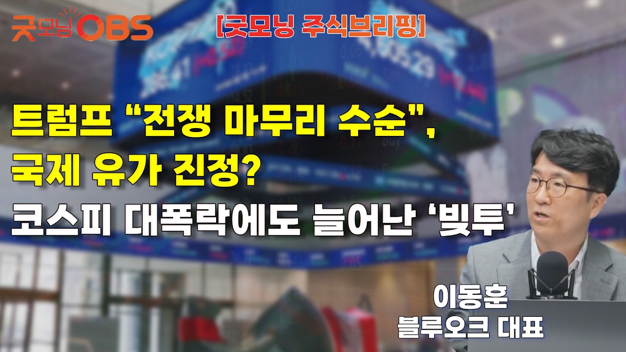 [주식브리핑] 트럼프 “전쟁 마무리 수순”, 국제 유가 진정? 코스피 대폭락에도 늘어난 ‘빚투’