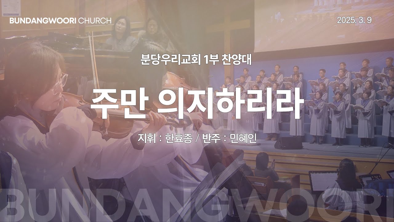 주만 의지하리라 | 분당우리교회 1부 찬양대 | 2025-03-09