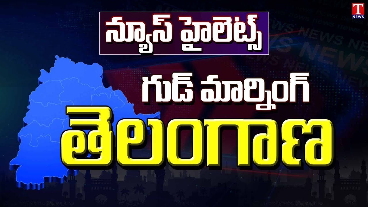 News Highlights : CM KCR Districts Tour | BJP Munugode meeting utter flop | T News
