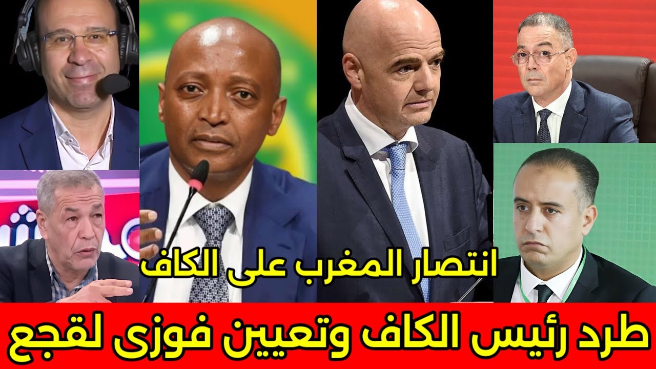 بالفيديو بكاء الاعلام المصري والجزائري بعد تعيين فوزى لقجه رئيسا للكاف الافريقي واقاله موتسيبي🇲🇦