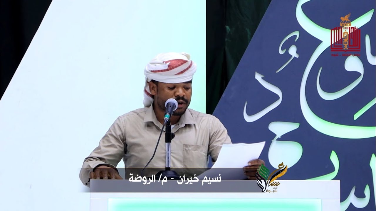 قصيدة الشاعر نسيم محسن خيران | الحلقة 18 | المرحلة الثالثة | شاعر شبوة الموسم الثالث 2022