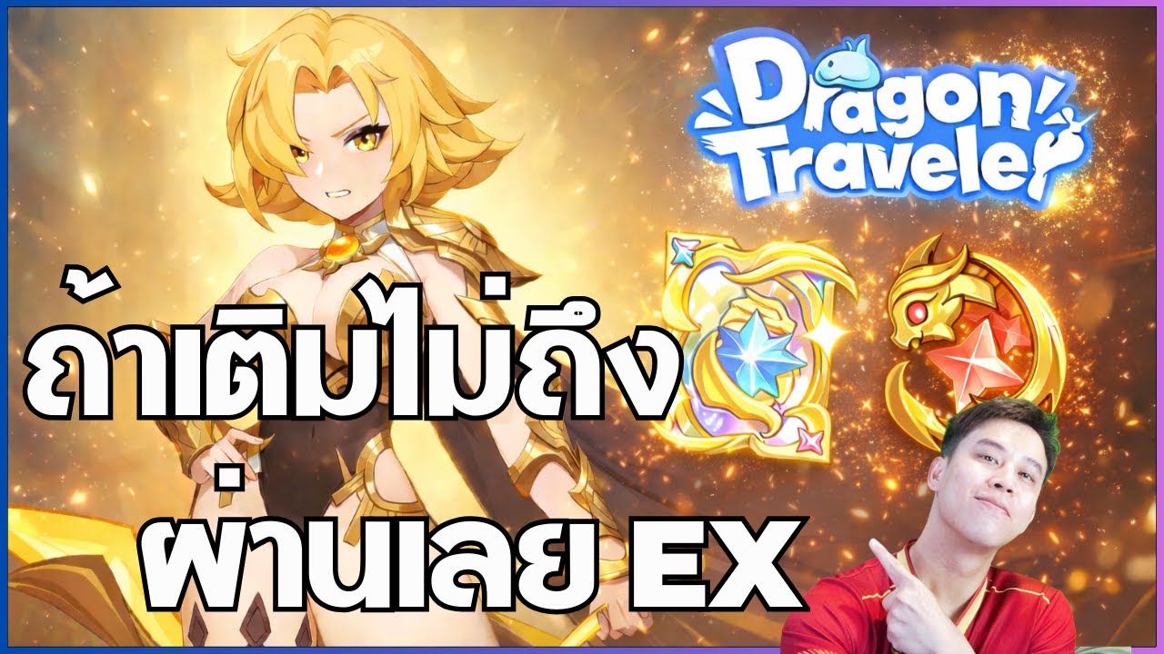 [Dragon Traveler] EX อพอนโล่เก่งจริง ? แต่แพ๊งแพง