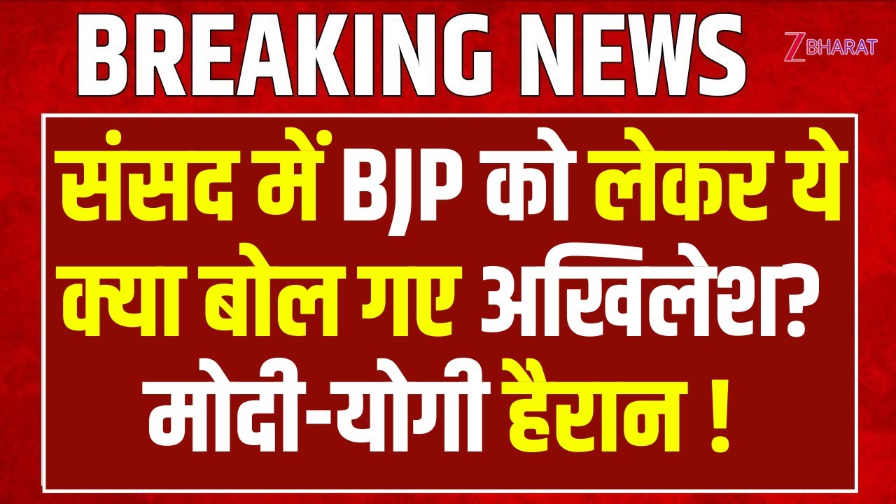 Akhilesh Yadav Lok Sabha Speech: संसद में BJP को लेकर ये क्या बोल गए अखिलेश? PM Modi-CM Yogi हैरान!