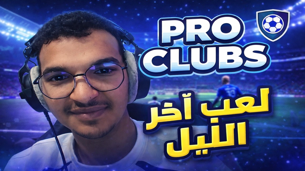 برو كلوب – مباريات آخر الليل
