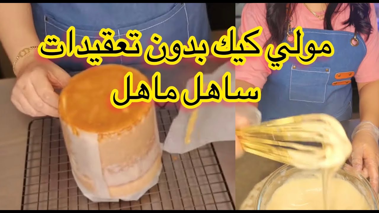 مولي كيك المعتمدة عندي فالكيك دزاين مع طريقة جد مبسطة،سهلة و ناجحة 💯💯