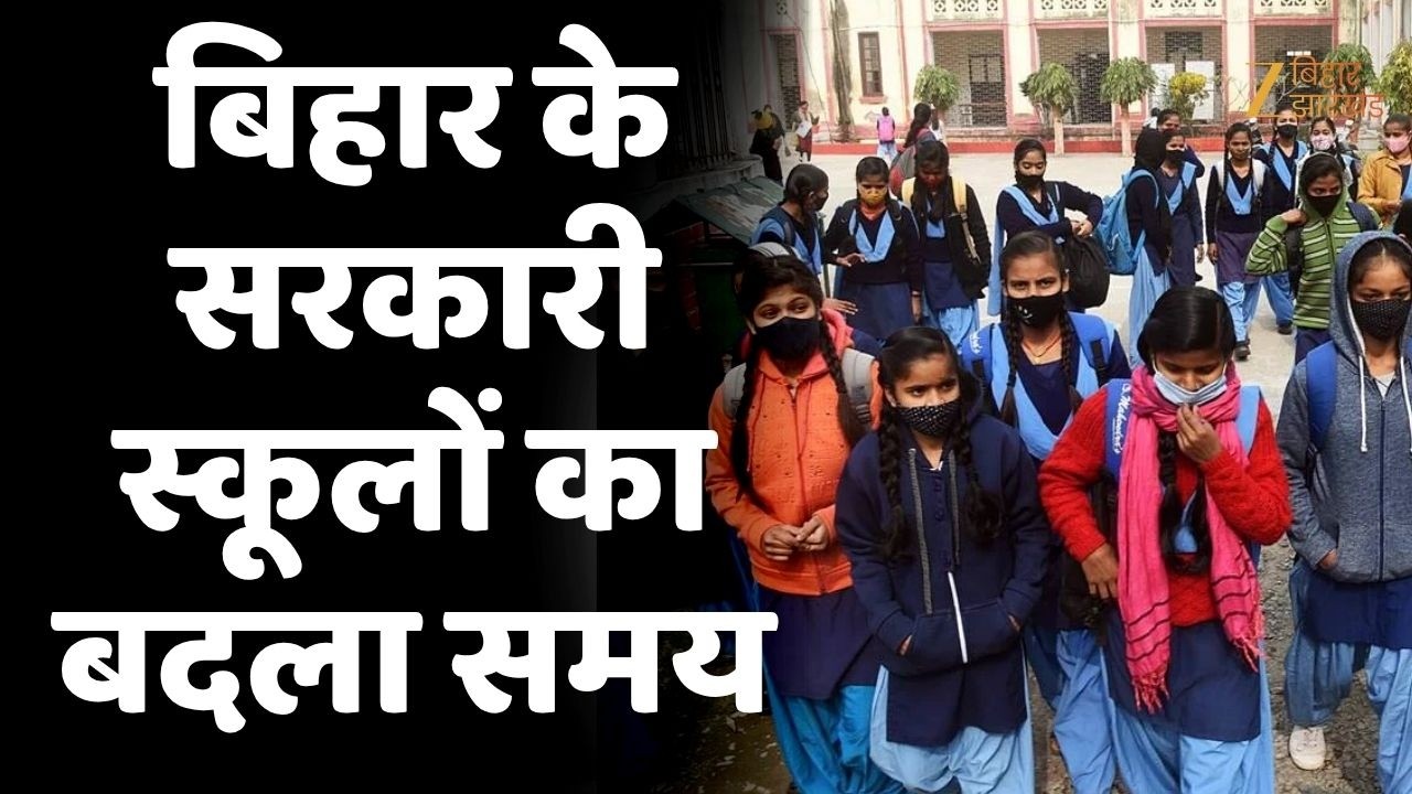 Bihar School Timings: बिहार के सरकारी स्कूलों का बदला समय