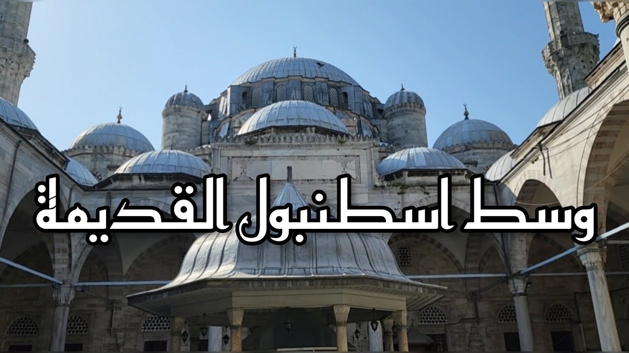 جامع شاهزاده (شاه زاده) في اسطنبول الذي أمر ببناءه السلطان سليمان القانوني لإبنه | Şehzade Cami