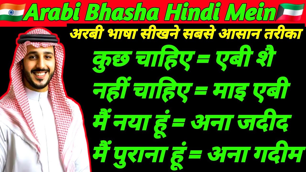 अरबी भाषा ✅️arabic learning for beginners ✅️ learn arabic conversation ✅️ Arabic language |