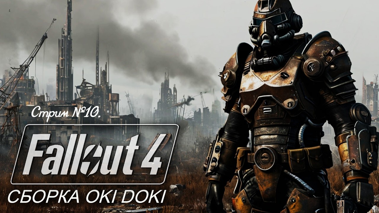 Fallout 4. Сборка модов OKI-DOKI. Прохождение сборки со всеми побочными квестами! Стрим №10.