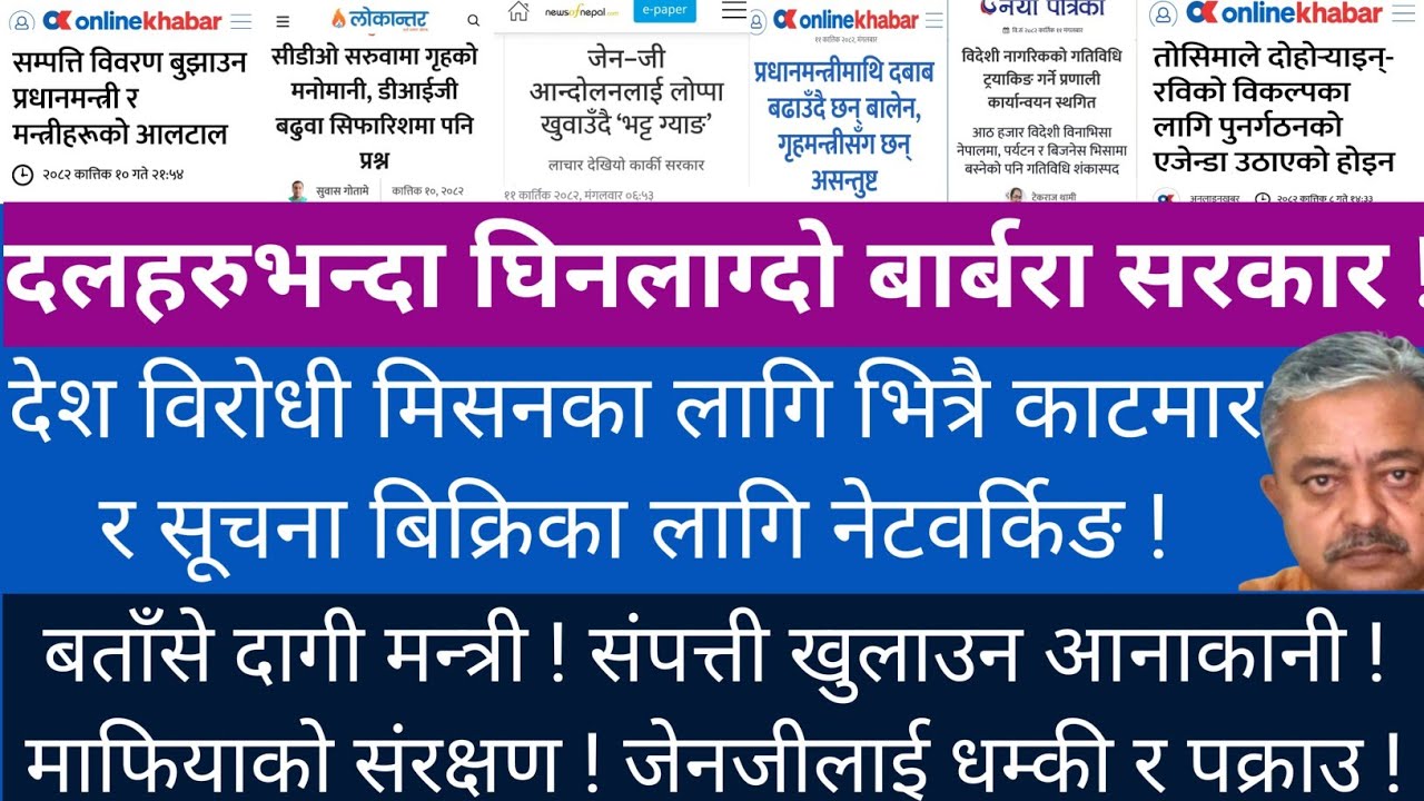 अपराध, झूठ र ठगिको धन्धामा बार्बरा सरकार। आपसमैं मारकाट ! सम्पत्ती लुकाउन धौधौ !