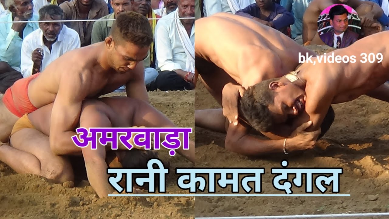 अमरवाड़ा रानी कामत दंगल खडी कुश्ती और कला जंग दाव #bkvideos309 #kusti #chhindwara #amarwaradangal