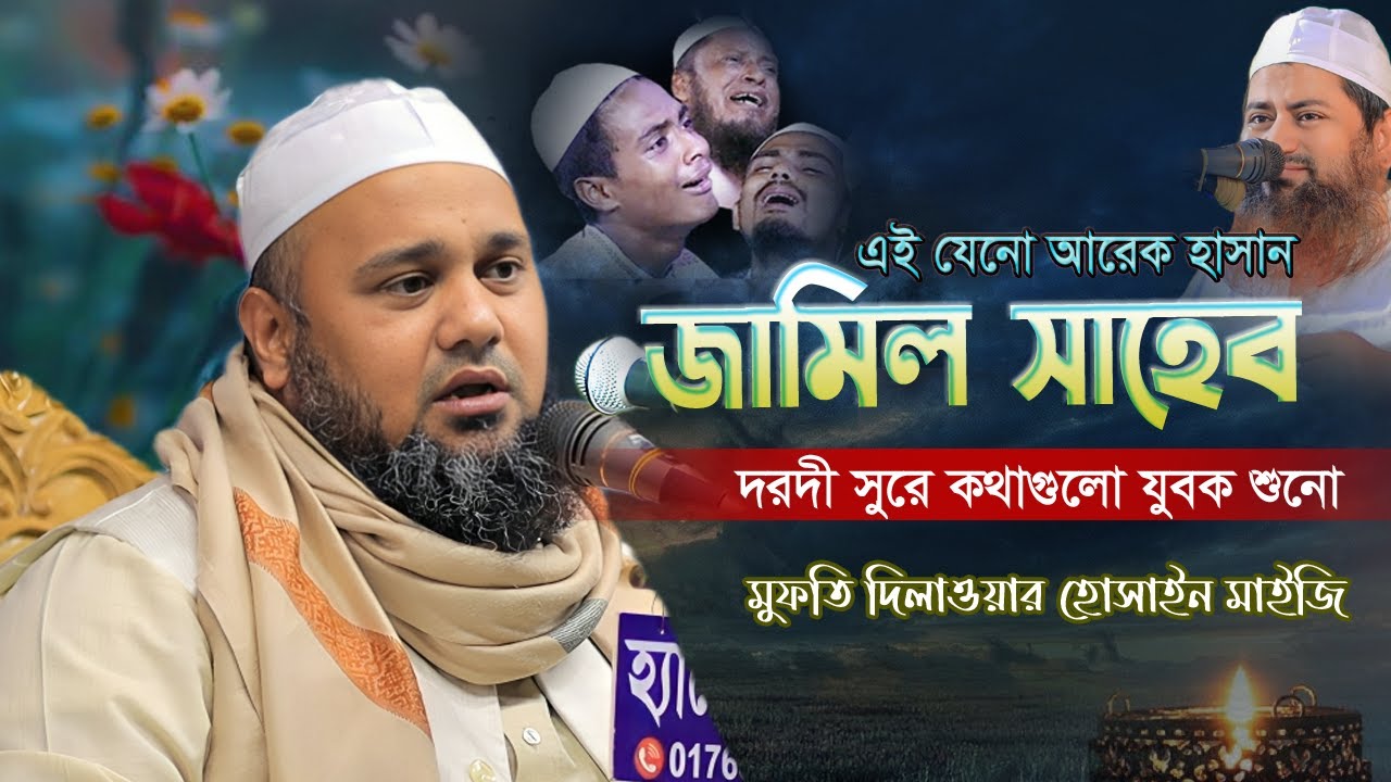 এই যেনো আরেক হাসান জামিল সাহেব | দরদী সুরে বয়ান | Delwar Hossain Maiji | দিলাওয়ার হুসাইন মাইজী