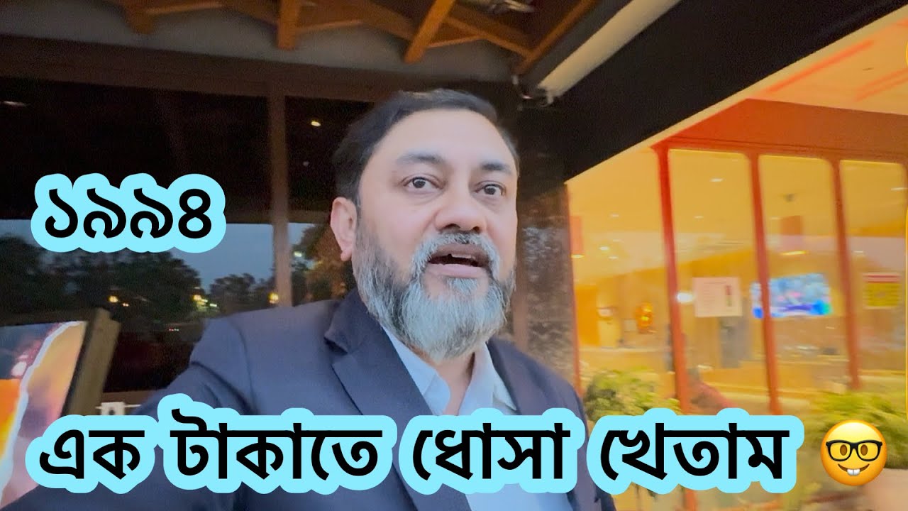 ১৯৯৪, এক টাকাতে ধোসা খেতাম || বাপি আর মাম্মি কাল চলে যাবে 😔