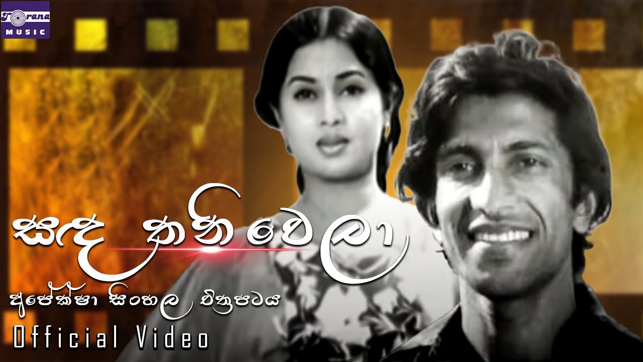 සඳ තනිවෙලා | අපේක්ෂා සිංහල චිත්‍රපටය | Sanda Thaniwela | Apeksha Movie Song