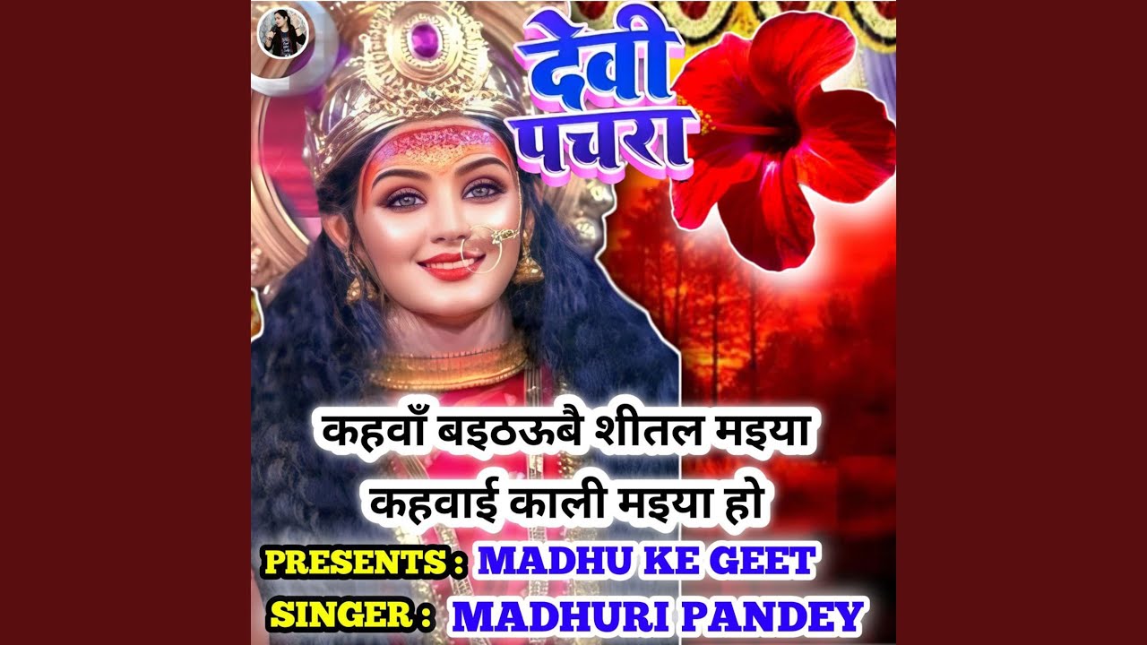 Kahwa Baithaubai Sihitali Maiya Kahvai Kali Maiya Ho Pachra