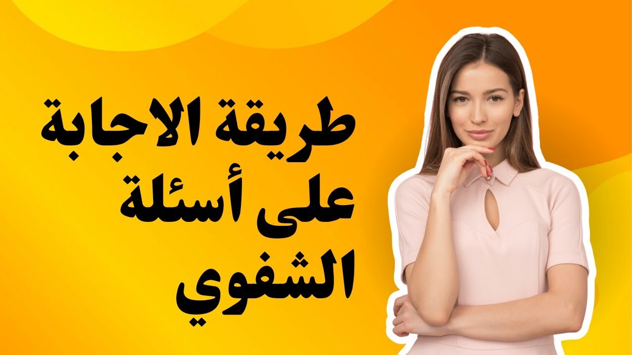 طريقة الإجابة على اسئلة المقابلة الشفوية ens esef