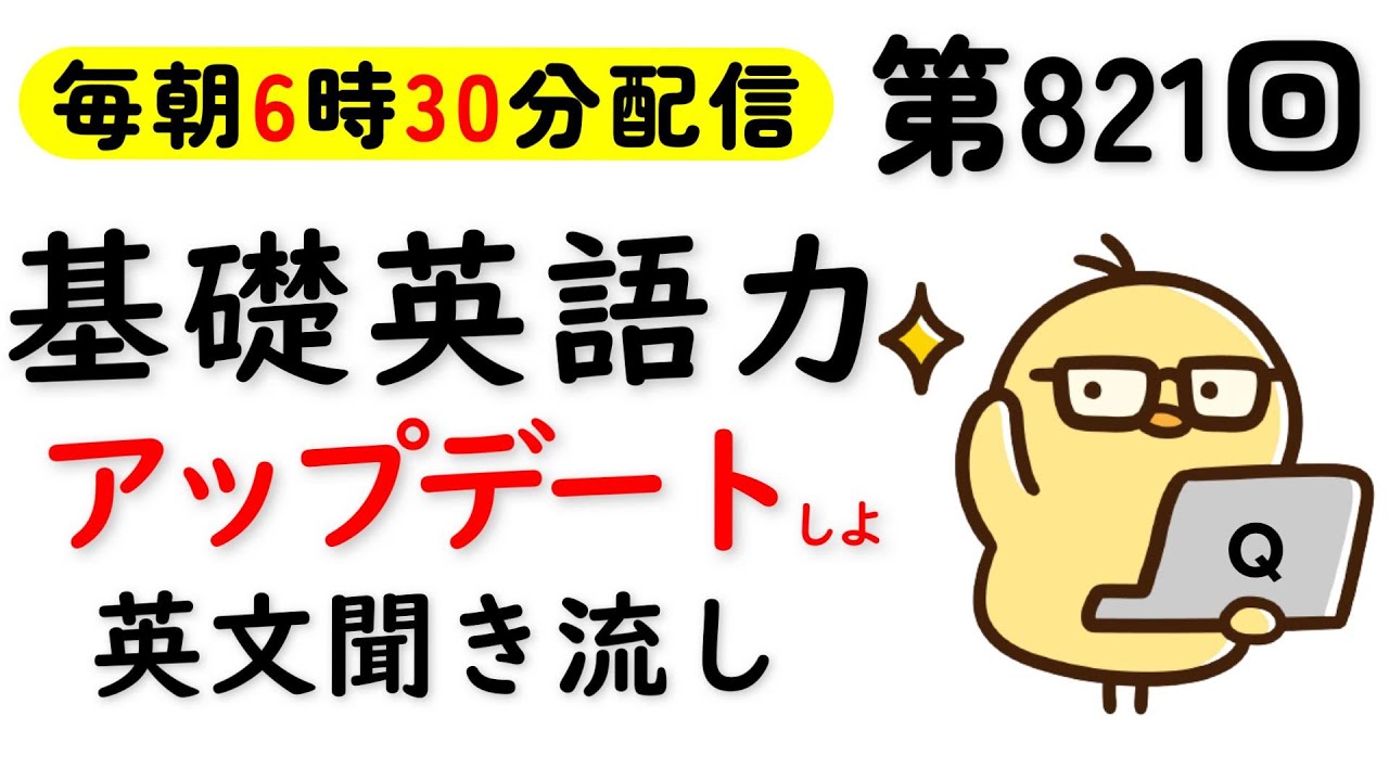 第821回  [英語解説付] 毎日の基礎英語リスニング BES- Basic English Sentence-  [やり直し英語] [TOEIC・英検対策]
