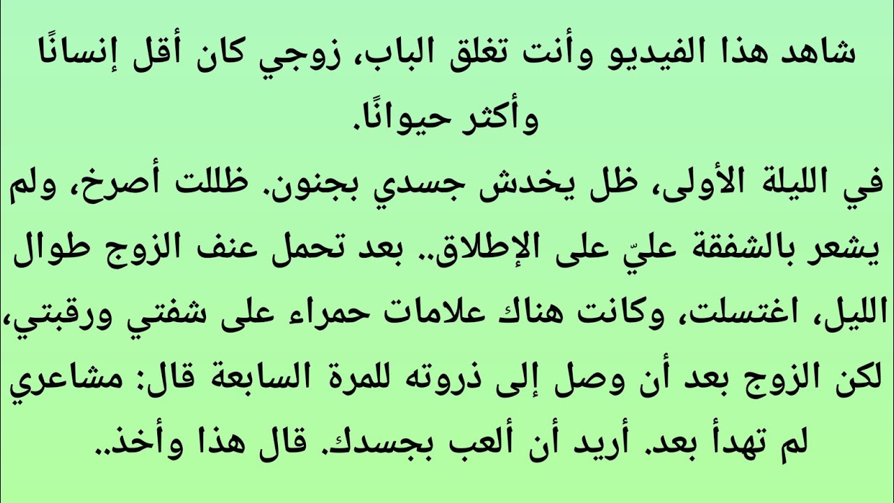 شاهد هذا الفيديو وأنت تغلق الباب، زوجي كان أقل إنسانًا وأكثر حيوانًا.