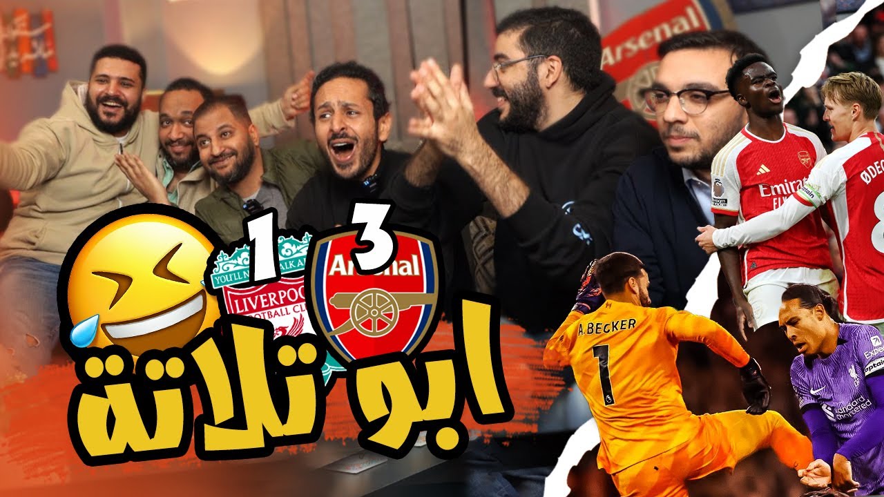 عملت حفلة علي چو و علي الجميع بعد ثلاثية ارسنال علي ليفربول 🤭🤩😍 | ري اكشن ارسنال ١/٣ ليفربول