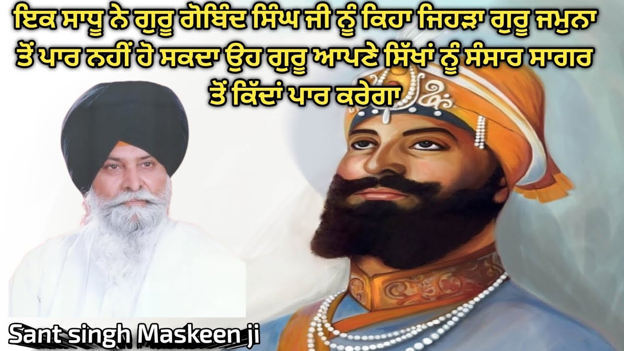 ਆਪਣੇ ਸਿੱਖਾਂ ਨੂੰ ਸੰਸਾਰ ਸਾਗਰ ਤੋਂ ਪਾਰ ਕਿਵੇਂ ਲਗਾਏਗਾ | Sant singh Maskeen ji 🙏