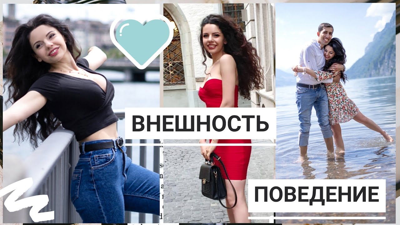 КАК ПОНРАВИТЬСЯ ПАРНЮ| ВНЕШНОСТЬ| ПОВЕДЕНИЕ