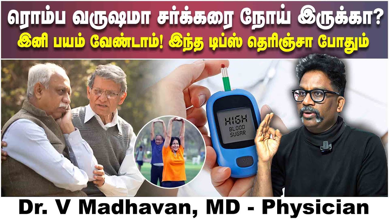 ரொம்ப வருஷமா சர்க்கரை நோய் இருக்கா? இனி பயம் வேண்டாம்! | Dr. Madhavan | Poongaatru